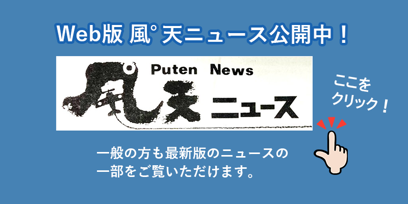 WEB版風天ニュース公開中　一般の方も最新版のニュースの一部をご覧いただけます。