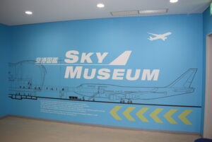 関西国際空港スカイミュージアム