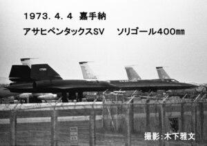 １．返還直後の沖縄で撮影したSR-71