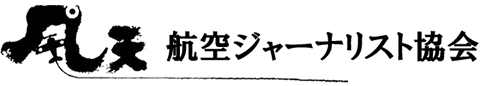 航空ジャーナリスト協会