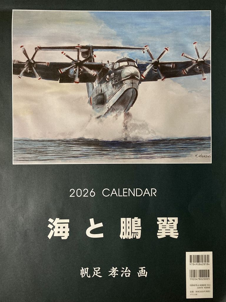 2026 カレンダー「海と鵬翼」