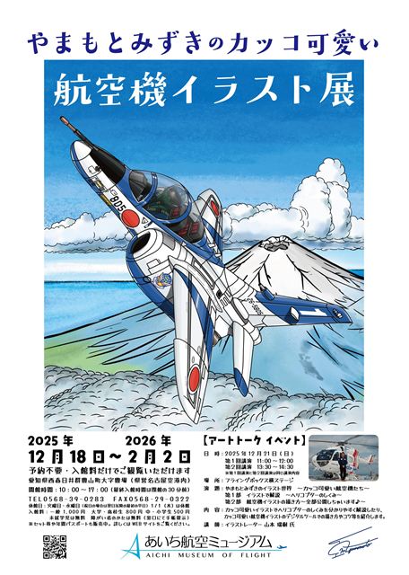あいち航空ミュージアム 「やまもとみずきのカッコ可愛い航空機イラスト展」