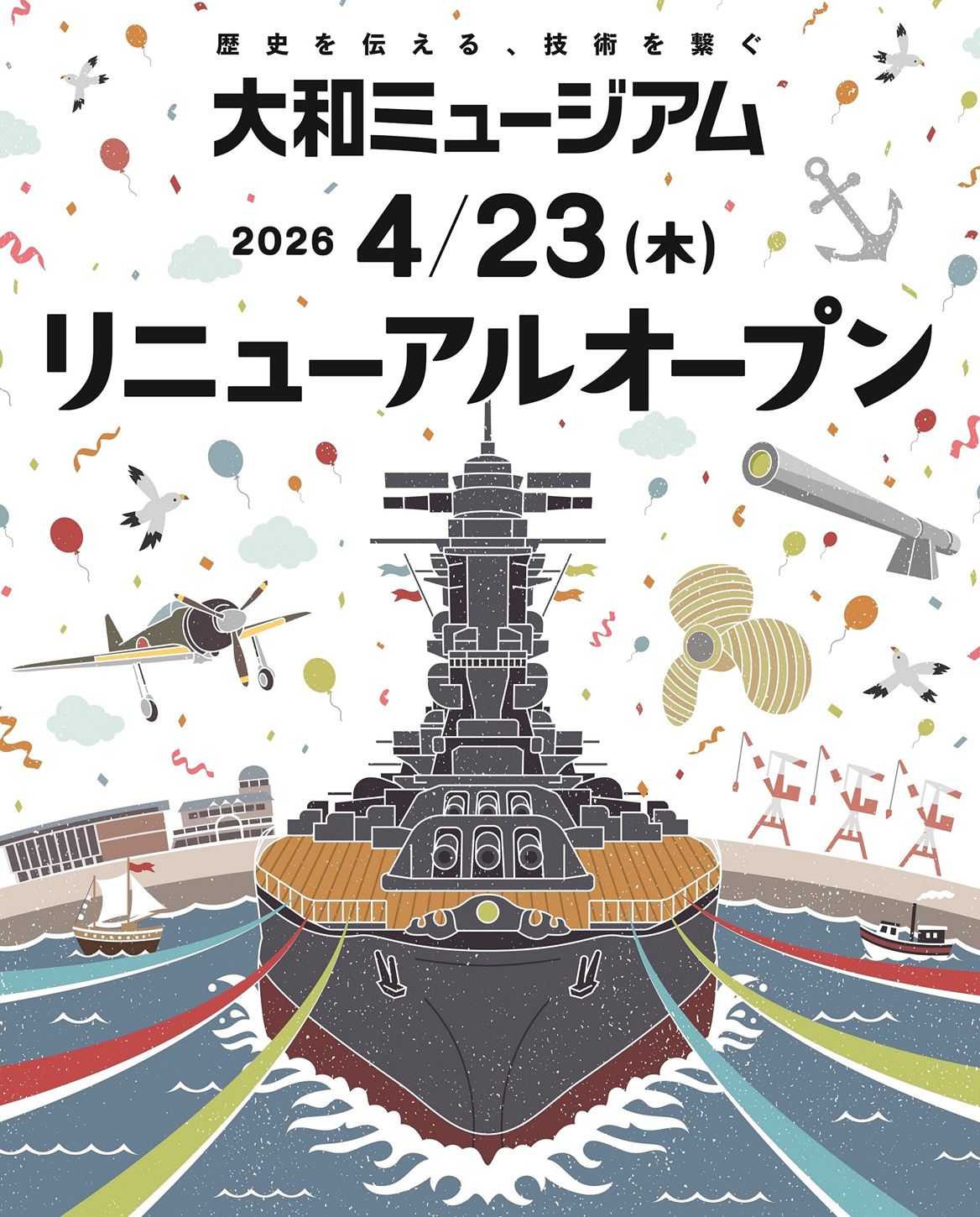 大和ミュージアムリニューアルオープンのポスター