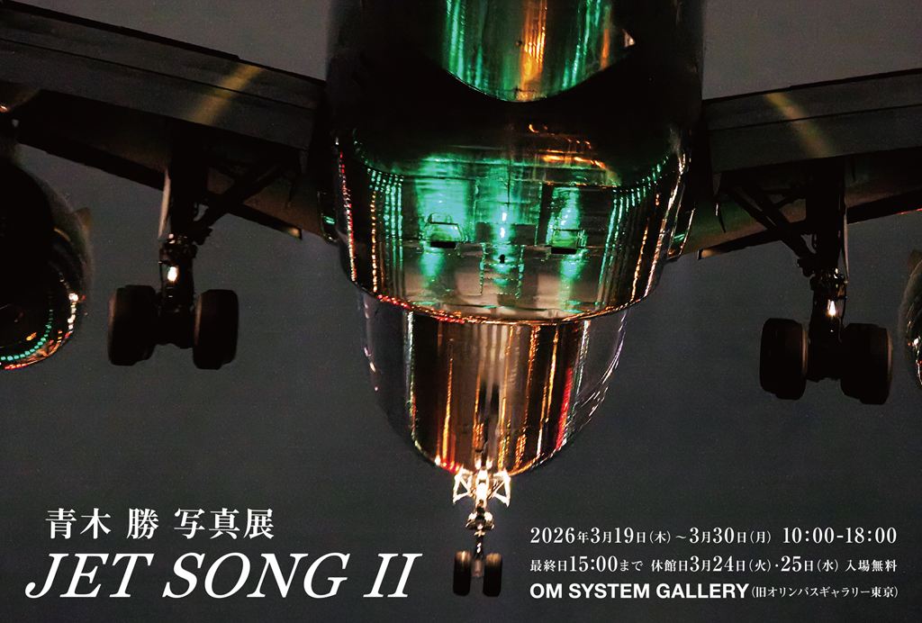青木 勝　写真展開催 “JET SONG ll”