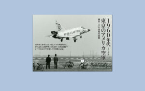 1960年代東京のアメリカ空軍 横田・立川基地写真集